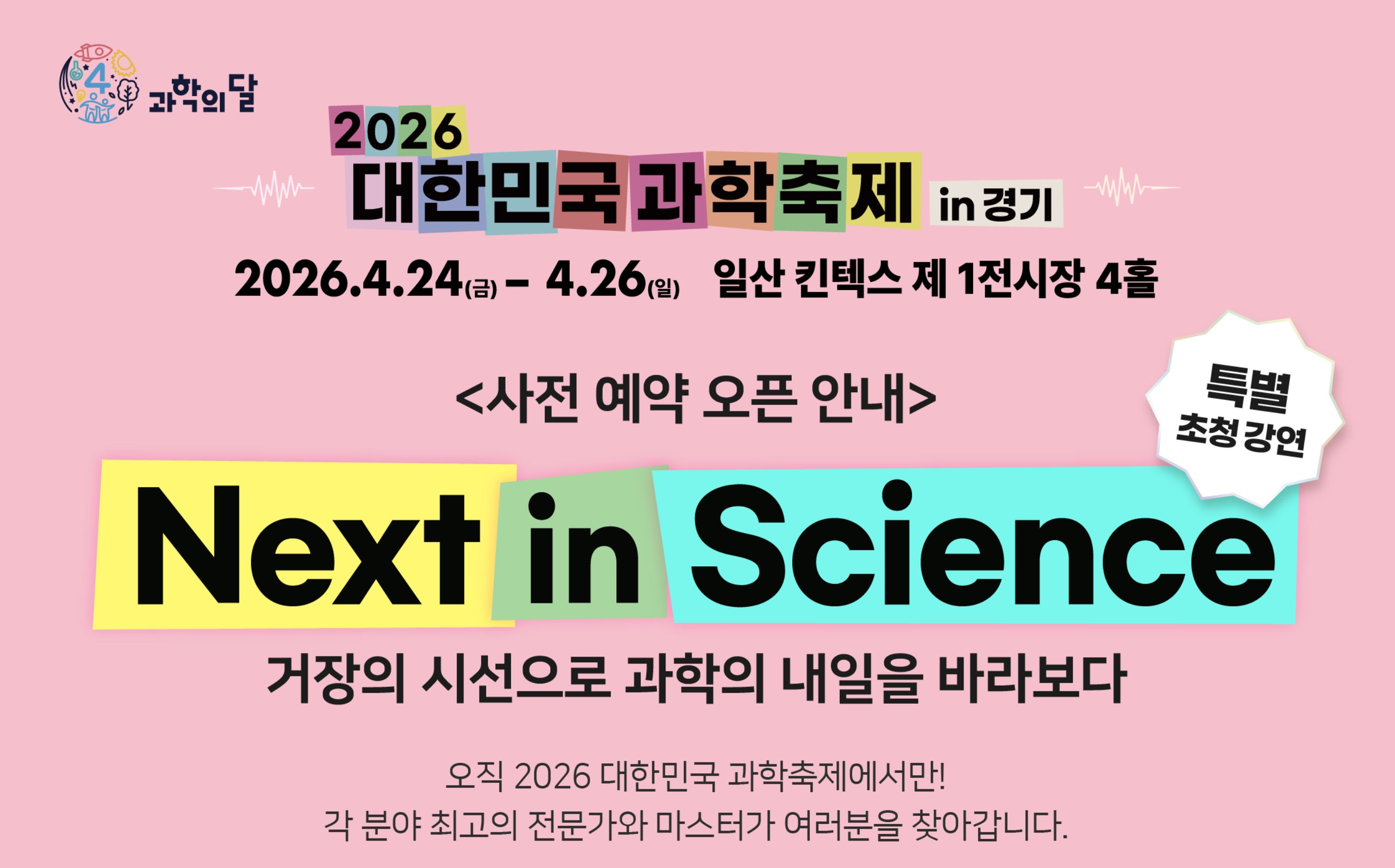 2026 대한민국 과학축제 in 경기 특별 초청강연(곽재식, 김범준, 항성 등등)